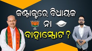 TARZAMA : କଣ୍ଟାକ୍ଟରେ ବିଧାୟକ, ନା ବାହାସ୍ପୋଟ ?