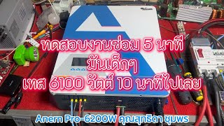 ทดสอบ 5 นาทีมันน้อยไป ดันโหลด 6100W 10 นาที ไปเลย Anern Pro-6200 คุณสุทธิดา ชุมพร