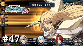 【碧の軌跡：改】＃４７ ボス戦 アリアンロード【終章 それでも僕らは。】