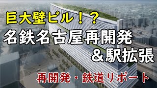 【名駅に壁ビル!?】名鉄名古屋再開発／名鉄名古屋駅拡張計画