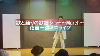 歌と踊りの歌謡ショー～march~