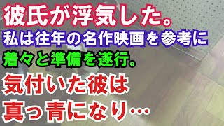 【修羅場】彼氏が浮気した。私は往年の名作映画を参考に着々と準備を遂行。気付いた彼は真っ青になり…