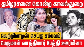 பெருமாள் வாத்தியார் ஆயுதம் ஏந்தியது ஏன்?  - perumal vathiyar grand daughter urmila interview