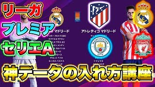 【ウイイレ2020】神データの入れ方！！リーガ,プレミア,セリエAの偽名クラブが全て実名に!! PES2020