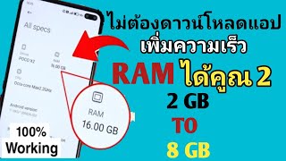 ไม่ต้องดาวน์โหลดแอป เพิ่มความเร็ว ram ได้คูณ 2