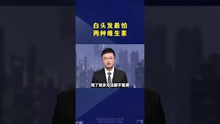 白头发最怕两种维生素 涨知识科普维生素白头发Ψ0HN9