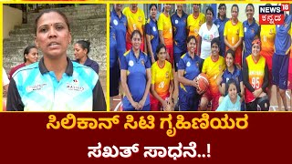 Womens Day 2023 | ಈ ಗೃಹಿಣಿಯರ ಸಾಧನೆ ಎಲ್ಲರಿಗೂ ಮಾದರಿ ! | News18 Kannada