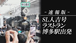 【速報版】SL人吉 ラストラン 最後の博多駅発車