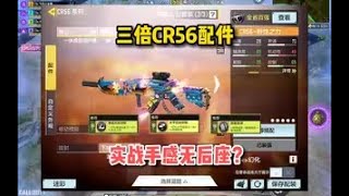 【使命召唤手游】三倍cr56配件，实战手感无后座？我惊了真稳！#顺仙