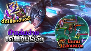 Alpha ฟามอย่างไวเล่นง่ายดูดเลือดแรงขนาดนี้ไม่ออกตัดเลือดไม่น่าไหว!? │ALPHA MOBILE LEGENDS