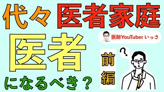 代々医者家庭　医者になるべき？【前編】