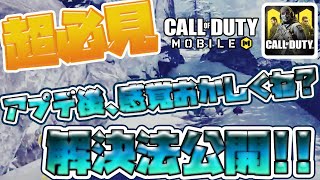 【CODモバイル】アプデ後の感覚がおかしい人必見!!改善方法公開しちゃいます!!【codmobile】