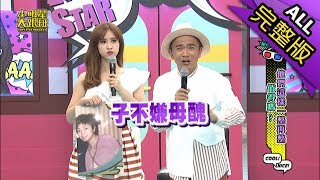 【完整版】他們這樣一整再整值得嗎？2018.08.17小明星大跟班