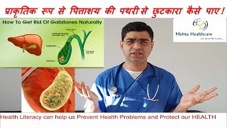 Treat Gallbladder \u0026 Liver Stone Naturally/पित्ते की पथरी का कारण समझिए और ऑपरेशन से बचे ! Diet Hindi