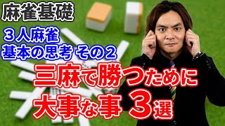 【麻雀基礎★☆☆】三人麻雀の基本思考 その2　「三麻で勝つために大事なこと3選」三人麻雀について大和先生が解説します！