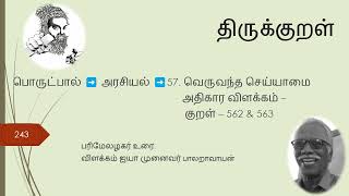 243. திருக்குறள் பரிமேலழர்உரை அதிகாரம் வெருவந்த செய்யாமை  குறள் 562\u0026563 ஐயா முனைவர் பாலறாவாயன்