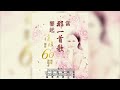 琼瑶创作60周年在台湾举行演唱会，赵薇却没能现身？你可以质疑琼瑶三观，但你不能质疑她对女性的审美