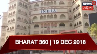 ଦେଶ ବିଦେଶର ବଡ ଖବର | 19 DEC 2018 | BHARAT 360 | NEWS18 ODIA