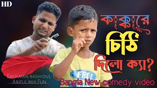 কাক্কারে চিঠি দিলো ক্যা?@ARIFULMIXFUNBangla New chasa vatiza comedy natok 2024