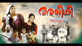 അതിഥി  | Adhithi | Shortfilm | Trackfinder+