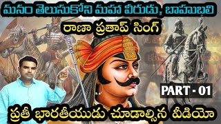 రోమాలు నిక్కబొడుచుకునే రాణా ప్రతాప్ వీర గాధ//UNTOLD STORY OF RANA PRATAP SINGH PART-1