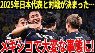 【サッカー日本代表】2025年に対戦が決定したアメリカとメキシコが日本戦に向けて本音、そしてメキシコは日本にとって苦手とする相手で思わず…【海外の反応】