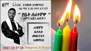 ❤ 87ኛ Live እንወያይ ( የህፃናቱ ደም ጥሪ ) 0927 58 0758