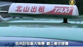 杭州計程車大規模 罷工要求提價