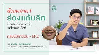 ร่องแก้มลึก แก้ไขได้อย่างไร ? - EP.2  |  นพ.สุวิน สมเงิน (อาจารย์หมอกร) | Dr.Gorn Aesthetique