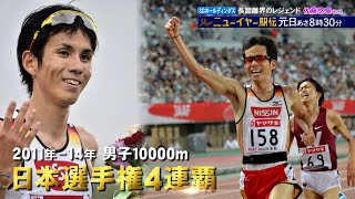 長距離界のレジェンド SGホールディングス･佐藤悠基『ニューイヤー駅伝 2022』元日あさ8時30分!!【TBS】