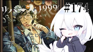 【リバース：1999 / 実況】#174 2.1Ver「ルート77 ～呪われた道路～」ディガーのキャラクターエピソード「平和が花開くとき」FP04から！今年ラストです！【生琉 -いくる- / RPG】