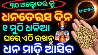 ଧନତେରସ/ଦୀପାବଳି ଦିନ ଘରେ ଏଠି ରଖନ୍ତୁ ୧ ମୁଠି ଧଣିଆ ଧନର ବର୍ଷା ହେବ, Dhanteras 2024#Diwali2024#Maalxmi