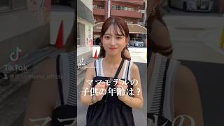 【100万再生】若ママの子供の年齢がやばすぎる！ #ママ #ilovemama #shorts