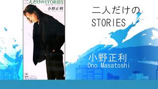 二人だけのSTORIES / 小野正利