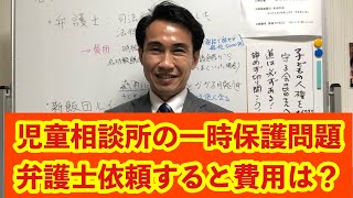 児童相談所の一時保護問題、弁護士依頼すると費用は？