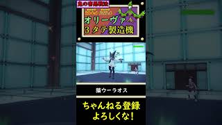 3タテしまくる超害悪なオリーヴァをご紹介します。【ポケモンSV】#shorts