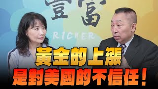 '24.04.16【豐富│東南西北龍鳳配】Pt.2 黃金的上漲，是對美國的不信任！