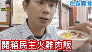 提姆微旅行 | 開箱嘉義好吃火雞肉飯 | 民主火雞肉飯 | 滿滿的一桌真滿足 | 米飯有點太硬 | 嘉義美食