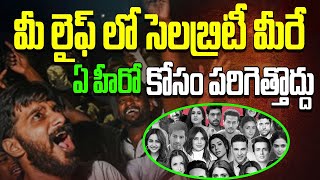 మీ లైఫ్ లో సెలబ్రిటీ మీరే ఏ హీరో కోసం పరిగెత్తొద్దు...#motivational  #success  #hero  #celebrity