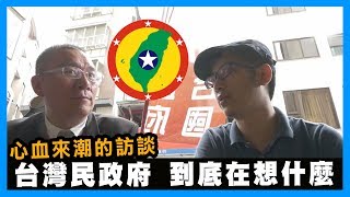 【長男次男】台灣民政府，到底在想什麼？心血來潮的訪談