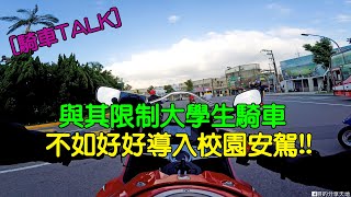 【騎車TALK】與其限制大學生騎車 不如好好導入校園安駕!!