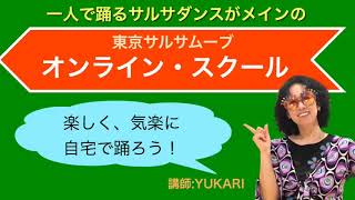 サルサダンス・オンラインスクール開校！