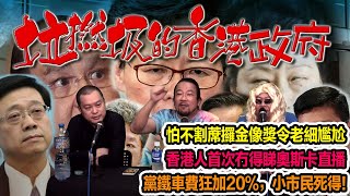 垃撚圾的香港政府 EP 109c - 香港人53年來首次冇得睇奧斯卡直播！港台冇釐頭又腰斬五夜講場！艾末末尚末必中共拉香港人已經定佢罪！黨鐵狂加20%小市民死得！緬甸軍方增壓市民槍殺過百人國際齋屌唔做