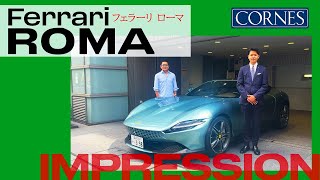 【Ferrari Roma】試乗インプレッション【五味やすたか×CORNES】