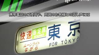 【全区間車内放送】ムーンライトながら号　東京行き