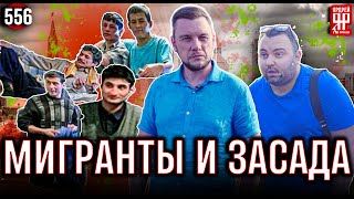 Нелегальные мигранты и лютый кидала