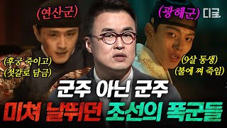[#벌거벗은한국사] 조선 최악의 폭정 시대⚔️ '폭군'길만 걷던 연산군과 광해군, 그들의 광기와 몰락