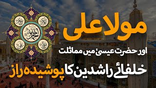 KHULAFA-E-RASHIDEEN KA POOSHIDA RAAZ | HASSAN IBRAHIM