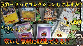 【ポケカ】Rカードってコレクションしてますか？A～Cレギュ・２５周年Rカードまとめ売り開封！！