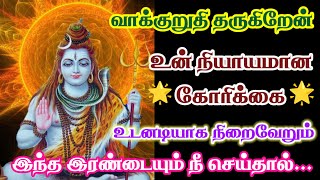 இந்த இரண்டையும் நீ செய்தால் உன் அனைத்து கோரிக்கைகளும் நிறைவேறும்/ Sivan motivational